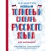 Новый толковый словарь русского языка для школьников. Алабугина Ю.В.