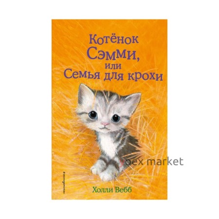 Котёнок Сэмми, или Семья для крохи. Выпуск 31. Вебб Х.