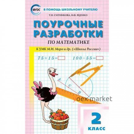 Математика. 2 класс. Поурочные разработки к учебнику М.И. Моро «Школа России». Яценко И. Ф., Ситникова Т. Н.