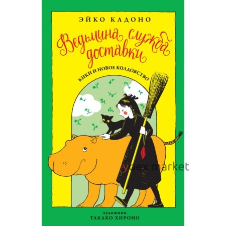 Ведьмина служба доставки. Кики и новое колдовство. Книга 2. Кадоно Э.