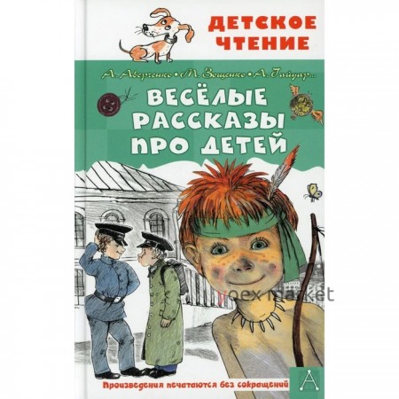 Веселые рассказы про детей. Аверченко А. Т., Зощенко М. М. и др.