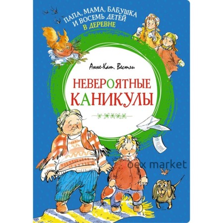 Папа, мама, бабушка и восемь детей в деревне. Невероятные каникулы. Вестли А.-К.