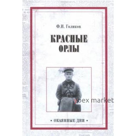 Красные орлы. Голиков Ф.