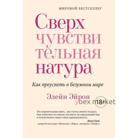 Сверхчувствительная натура. Как преуспеть в безумном мире (м/о). Эйрон Э.