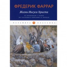 Жизнь Иисуса Христа. От проповеди с лодки до удаления в Вифанию за Иордан. Фаррар Ф. В.