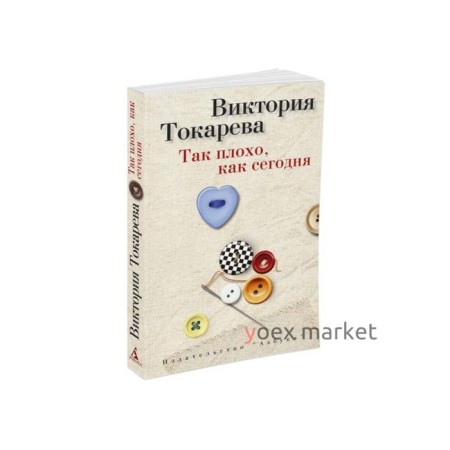 Так плохо, как сегодня. Токарева В.