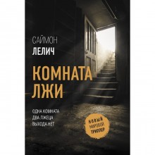 Комната лжи. Лелич Саймон