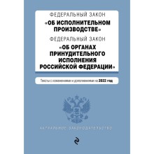 Федеральный закон «Об исполнительном производстве». Федеральный закон «Об органах принудительного исполнения РФ»: текст с последними изменениями и дополнениями на 2022 год