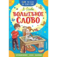 «Волшебное слово», Осеева В.А. 16 стр.