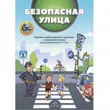 Безопасная улица. Изучение правил дорожного движения и поведения на улице для дошкольников 3-7 лет. Кулевич, Скрипниченко