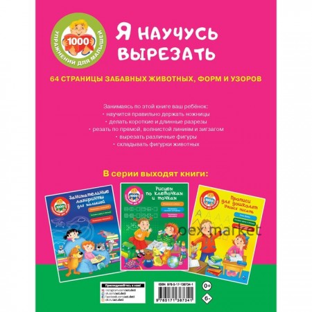 «Я научусь вырезать: 64 страницы забавных животных, форм и узоров», Звонцова О.А.