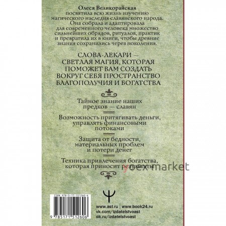 Слова-лекари для привлечения денег. Ключ к достатку, везению, успеху в делах. Великорайская Олеся