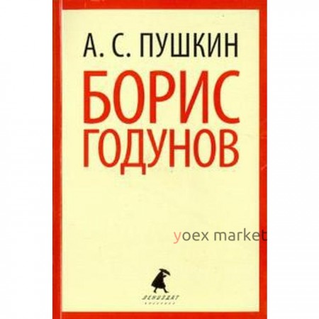 Борис Годунов 7, 10 класс. Пушкин А.