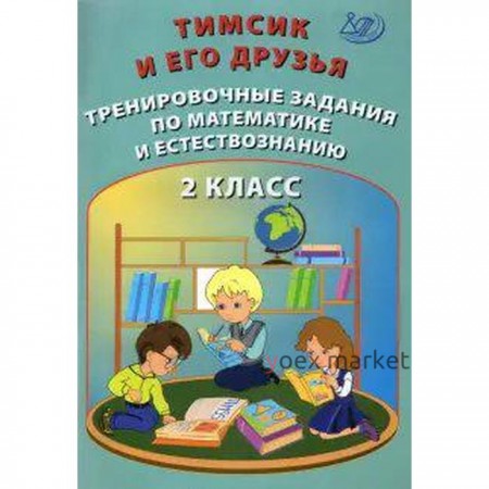 Тренажер. Тимсик и его друзья. Тренировочные задания по математике и естествознанию 2 кл. Клементьев