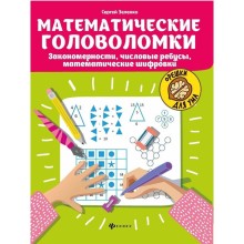 Математические головоломки: закономерности, числовые ребусы, матем шифровки. Зеленко С.В.