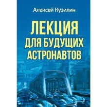 Лекция для будущих астронавтов. Кузилин А.