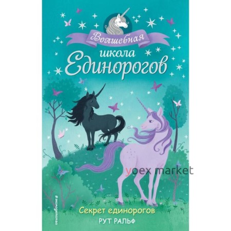 Секрет единорогов (#2). Ральф Р.