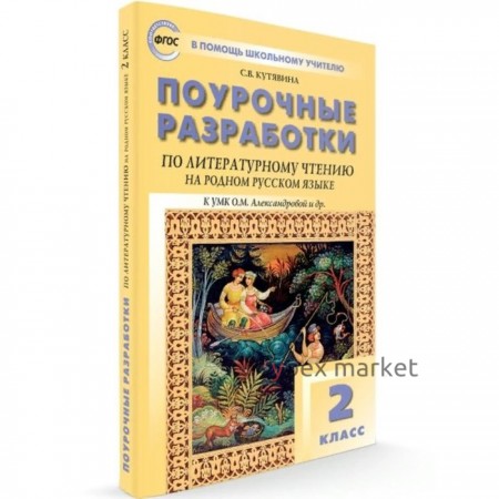 ФГОС. Поурочные разработки по литературному чтению на родном русском языке. 2 класс. Кутявина С. В.