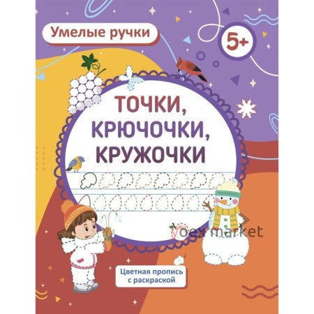 Пропись-раскраска «Точка, точка, два крючочка», для детей 5 лет