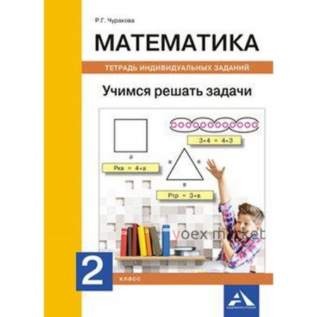 Рабочая тетрадь. Математика. Учимся решать задачи. Тетрадь индивидуальных заданий 2 класс. Чуракова Р. Г.