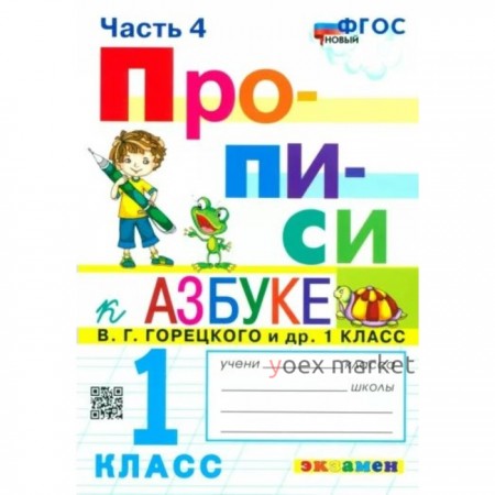 Прописи. 1 класс. Часть 4. К Азбуке В.Г. Горецкого. Козлова М.А.