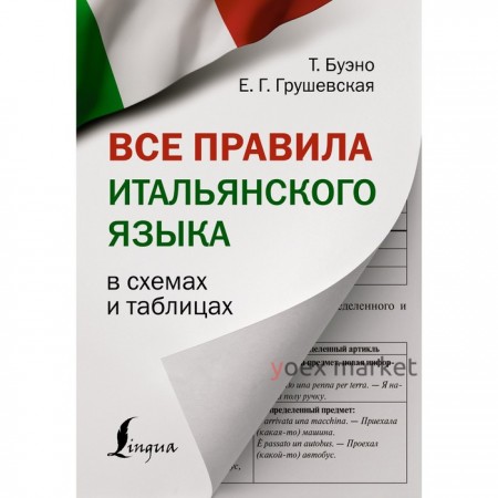 Все правила итальянского языка в схемах и таблицах. Буэно Т., Грушевская Е.Г.