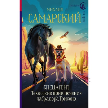 Спецагент. Техасские приключения лабрадора Трисона. Самарский М.А.