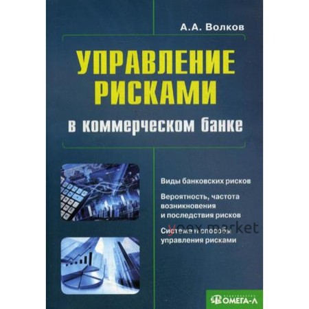 Управление рисками в коммерческом банке: практическое руководство. 3-е издание, исправленное и дополненное.. Волков А. В.