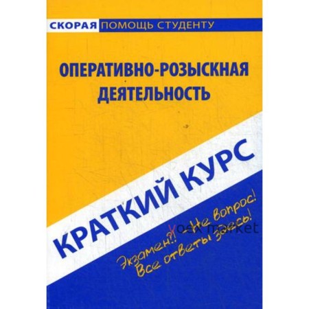 Краткий курс по оперативно-розыскной деятельности: Учебное пособие