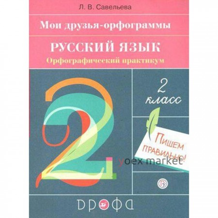 Рабочая тетрадь. ФГОС. Русский язык. Орфографический практикум. Мои друзья-орфограммы 2 класс. Савельева Л. В.