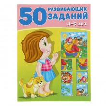 50 развивающих заданий: для детей 4-5 лет