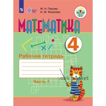 Математика. 4 класс. Рабочая тетрадь. Коррекционная школа. Часть 1. Перова М.Н.