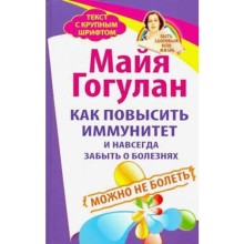 Как повысить иммунитет и навсегда забыть о болезнях. Можно не болеть. Гогулан М.