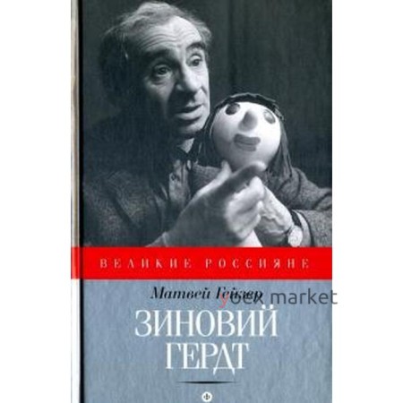 Зиновий Гердт. Гейзер М.