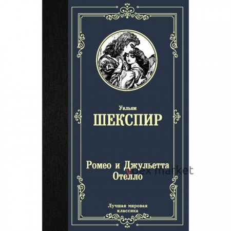 Ромео и Джульетта. Отелло. Шекспир У.