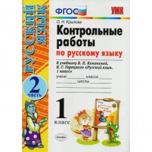 Русский язык. 1 класс. Контрольные работы к учебнику В.П. Канакиной, В.Г. Горецкого. Часть 2. Крылова О. Н.