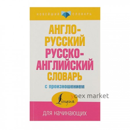 «Англо-русский и русско-английский словарь с произношением», Матвеев С. А.