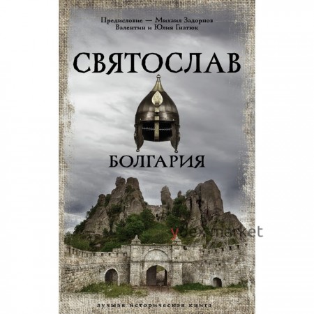 Святослав. Болгария. Задорнов М.Н., Гнатюк В.С., Гнатюк Ю.В.