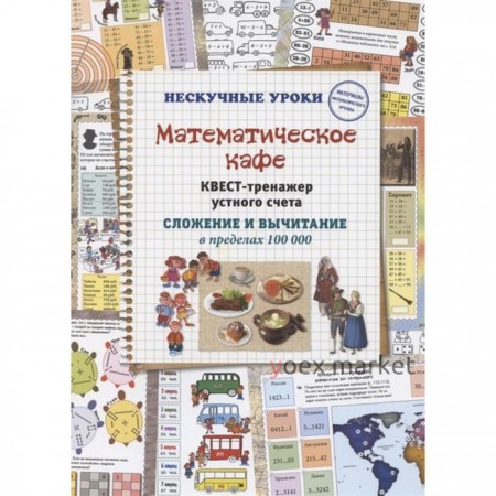 Математическое кафе. Квест-тренажер устного счета. Сложение и вычитание в пределах 100 000. Астахова Н.