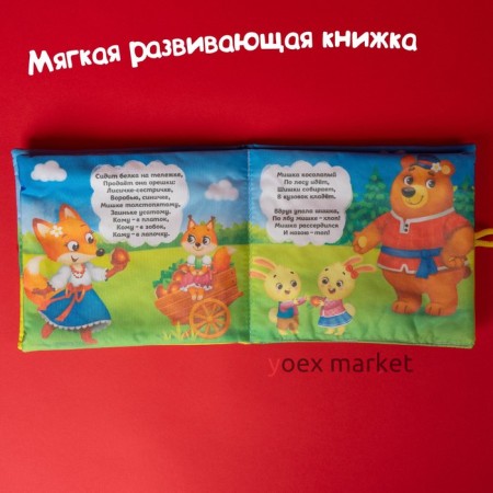 Мягкая книжка-игрушка «Потешки-веселушки»