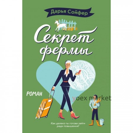 Секрет фермы. Сойфер Д.