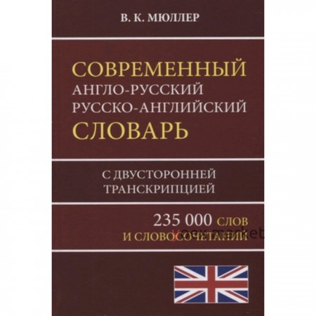 Современный англо-русский русско-английский словарь. 235 000 слов и словосочетаний с двусторонней транскрипцией