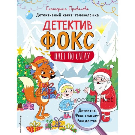 Детектив Фокс спасает Рождество. Детективный квест-головоломка. Семенова Екатерина