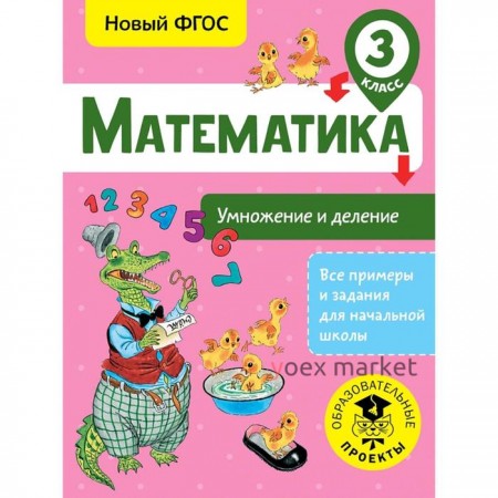 Математика. Умножение и деление. 3 класс