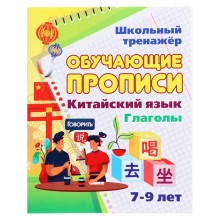 Обучающие прописи. Китайский язык. Глаголы. 7-9 лет. Куклева Н.Н.