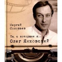 Те, с которыми я. Олег Янковский. Соловьев С.