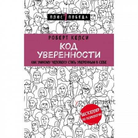 Код уверенности. Как умному человеку стать уверенным в себе. Келси Р.