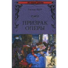 Призрак Оперы: роман. Леру Г.