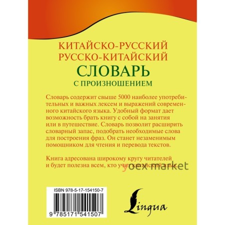 Китайско-русский русско-китайский словарь с произношением. Воропаев Н.Н.