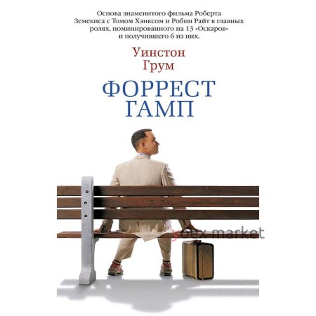 Форрест Гамп. Грум У.